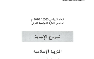نموذج اجابة امتحان تربية اسلامية الصف التاسع الفصل الأول 2025-2026 #الأحمدي