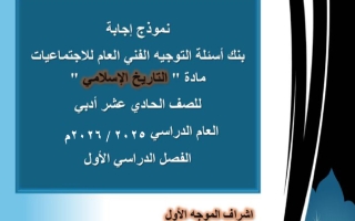 إجابة بنك أسئلة تاريخ الصف الحادي عشر الفصل الأول 2025-2026
