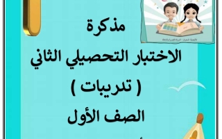 مذكرة اختبار تحصيلي2 عربي أول ابتدائي فصل أول #أ. سميرة بيلسان 2023 2024