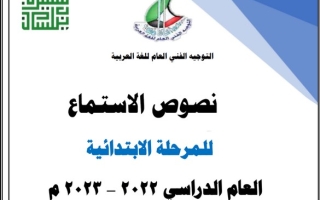 موضوعات الاستماع عربي ثاني ابتدائي ف2 #أ. سميرة بيلسان 2022 2023