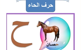 ورقة عمل حرف الحاء لغتي العربية أول ابتدائي الفصل الأول