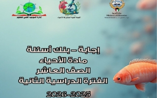 اجابة بنك أسئلة أحياء للصف العاشر الفصل الثاني 2025-2026