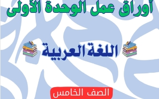 أوراق عمل الوحدة الأولى لغة عربية الصف الخامس الفصل الأول