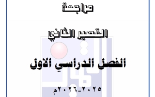 مراجعة القصير الثاني علوم الصف السابع الفصل الأول