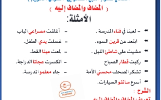مذكرة الإضافة عربي حادي عشر علمي ف2 #أ. عبدالناصر حسن