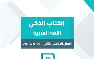 الكتاب الذكي للغة العربية الصف الثامن الفصل الثاني #سبيديا