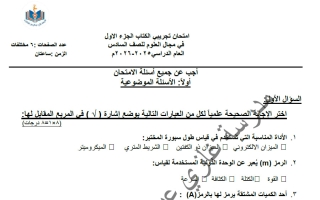 اختبار تجريبي (الكتاب الأول) علوم الصف السادس الفصل الأول