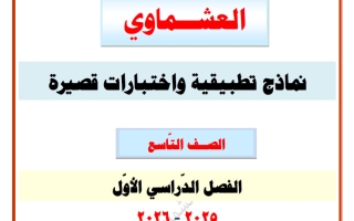 أوراق تقويمية واختبارات قصيرة لغة عربية الصف التاسع الفصل الأول - العشماوي