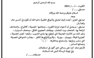 رسالة دعوة لزيارة الكويت عربي خامس ابتدائي ف2 #أ. سميرة بيلسان