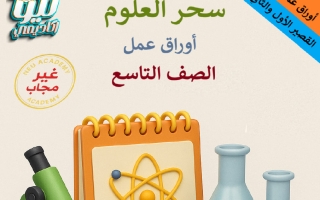 أوراق عمل القصير الأول والثاني علوم الصف التاسع الفصل الأول