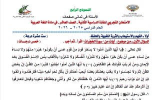 نموذج 4 اختبار تجريبي نهائي لغة عربية للصف العاشر الفصل الثاني 2025-2026