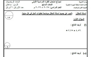 نموذج امتحان رياضيات الصف السابع الفصل الأول