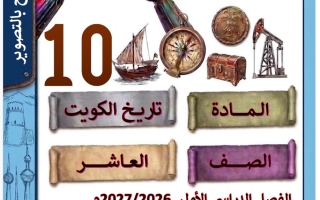 مذكرة تاريخ الصف العاشر الفصل الأول 2026-2027 #الصفوة