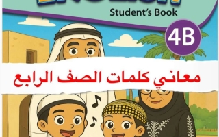معاني كلمات لغة انجليزية للصف الرابع الفصل الثاني