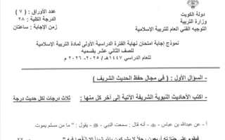 نموذج اجابة امتحان تربية اسلامية الصف الثاني عشر الفصل الأول 2025-2026