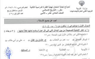 نموذج اجابة امتحان نهائي تاريخ للصف الحادي عشر الفصل الثاني 2024-2025
