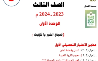 مذكرة وحدة صباح الخير يا كويت عربي ثالث ابتدائي الفصل الأول #أ. حمادة ماهر 2023-2024