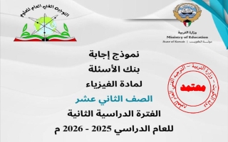 نموذج اجابة بنك أسئلة فيزياء الصف الثاني عشر الفصل الثاني 2025-2026