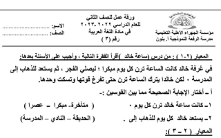 ورقة عمل (3) (غير محلولة) عربي ثاني ابتدائي ف1 #م. الرفعة النموذجية 2022 2023