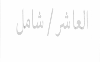 امتحان المنهج كامل للغة الانجليزية الصف العاشر الفصل الثاني 2025-2026 #المعهد الديني