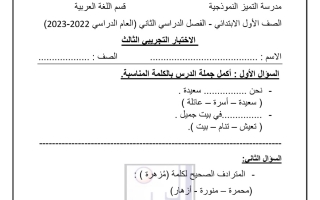 نموذج3 (غير محلول) للاختبار عربي أول ابتدائي ف2 #م. التميز 2022 2023