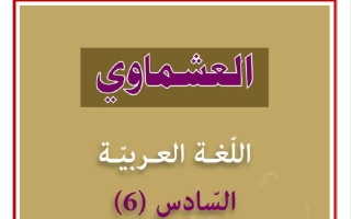 الثروة اللغوية للغة العربية الصف السادس الفصل الثاني #العشماوي