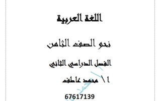 مذكرة نحو لغة عربية ثامن فصل ثاني #أ. محمد عاطف 2023-2024