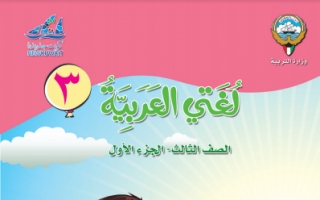 كتاب لغتي العربية للصف الثالث الفصل الاول