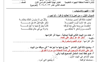 نـموذج تجريبي محلول للاختبار النهائي عربي ثاني عشر فصل أول #التوجيه الفني الجهراء 2023-2024