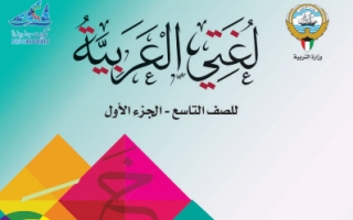 كتاب لغتي العربية للصف التاسع الفصل الاول
