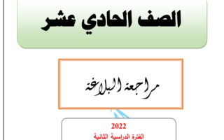 مذكرة مراجعة البلاغة عربي حادي عشر علمي ف2 #أ. أحمد المناع 2022