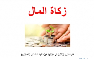 تقرير اسلامية رابع زكاة المال