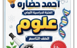 مذكرة درس صحة الأجهزة التناسلية علوم الصف التاسع الفصل الأول أ أحمد حضارة