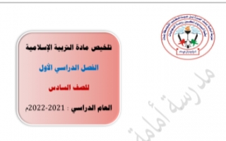 تلخيص اسلامية للصف السادس الفصل الاول 2021-2022