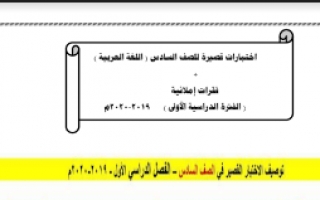 اختبارات قصيرة وفقرات املائية لغة عربية للصف السادس اعداد ايمان علي