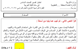 اختبار قصير لغة عربية الصف السادس الفصل الأول أ هيام البيلي