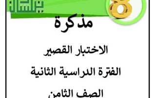 نماذج مع الحل للاختبار القصير عربي ثامن فصل ثاني #أ. سميرة بيلسان 2024-2025