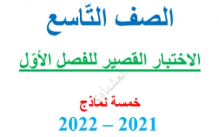 الاختبار القصير عربي للصف التاسع الفصل الاول العشماوي 2021-2022