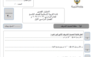 نموذج اختبار قصير تربية اسلامية الصف التاسع الفصل الأول 2026-2027