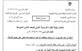 نموذج اجابة امتحان تربية اسلامية الصف الثامن الفصل الأول 2025-2026 #الفروانية