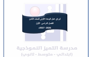 أوراق عمل الوحدة الأولى لغة عربية الصف الثامن الفصل الأول 2026-2027