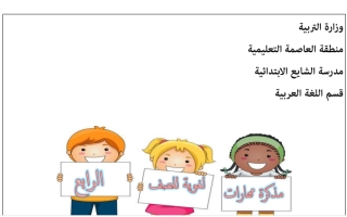 مذكرة مهارت لغوية عربي رابع ف2 #أ. منى عبدالسلام
