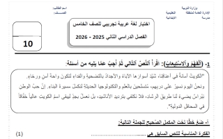 اختبار تجريبي 2 لغة عربية للصف الخامس الفصل الثاني