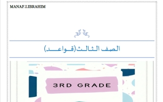 قواعد لغة انجليزية الصف الثالث الفصل الأول 2027 أ مناف ابراهيم