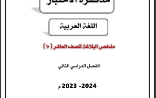 ملخص بلاغة عربي للصف العاشر فصل ثاني #أ. ناجي آغا 2023-2024