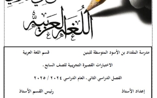 نماذج للاختبار القصير عربي سابع فصل ثاني #أ. أحمد عبدالرحيم 2024-2025