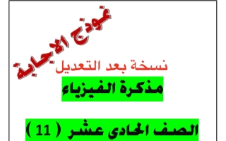 اجابة مذكرة (معدلة) فيزياء الصف الحادي عشر الفصل الثاني 2025-2026 أ يوسف عزمي