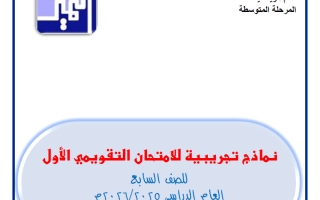 نماذج تجريبية للامتحان التقويمي الاول رياضيات الصف السابع الفصل الثاني