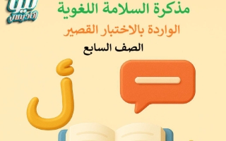 مذكرة السلامة اللغوية لغة عربية الصف السابع الفصل الأول