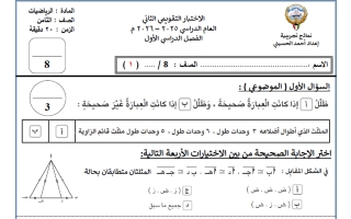 الاختبار التقويمي الثاني رياضيات الصف الثامن الفصل الأول